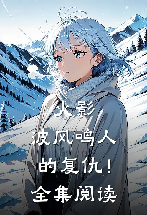火影波风鸣人的复仇!全集阅读