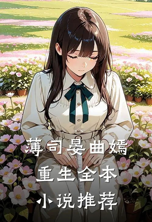 薄司晏曲嫣重生全本小说推荐