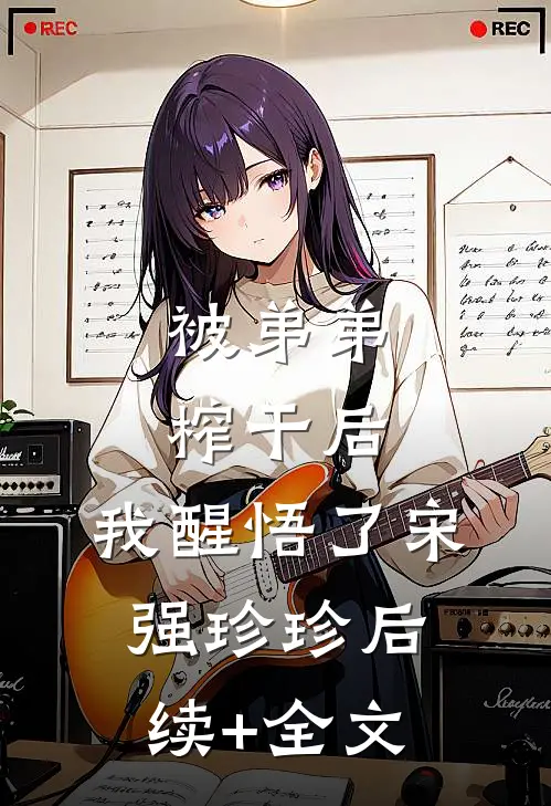 被弟弟榨干后，我醒悟了宋强珍珍后续+全文