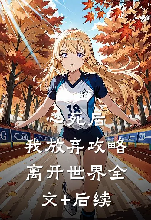 心死后，我放弃攻略离开世界全文+后续