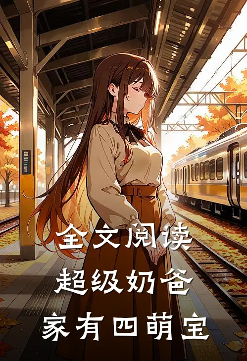 全文阅读超级奶爸：家有四萌宝