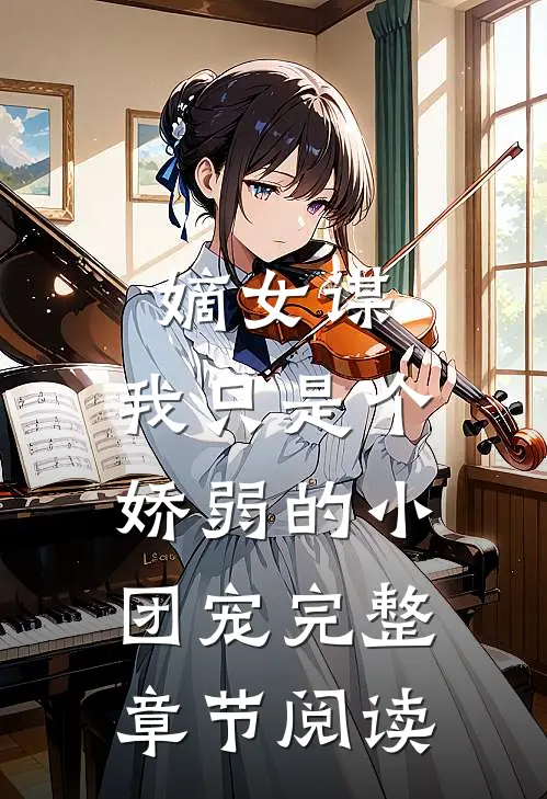 嫡女谋我只是个娇弱的小团宠完整章节阅读