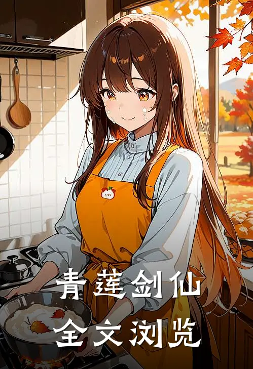青莲剑仙全文浏览