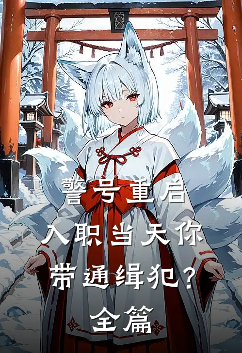警号重启：入职当天你带通缉犯？全篇