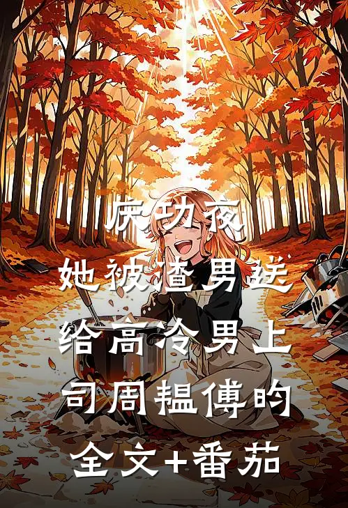 庆功夜，她被渣男送给高冷男上司周韫傅昀全文+番茄