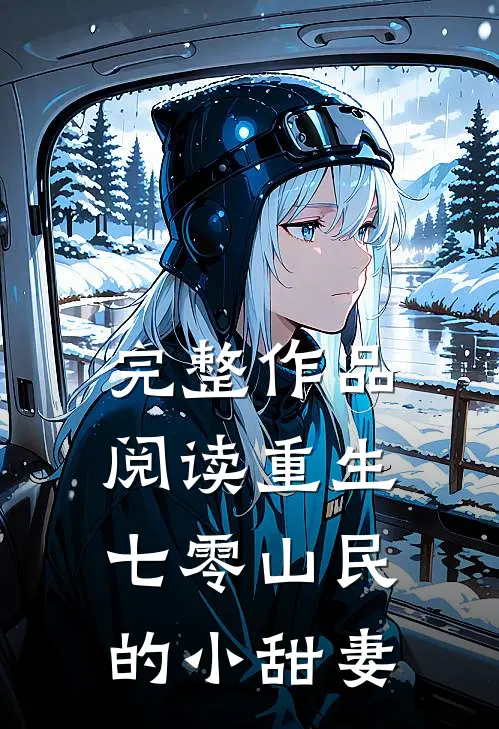 完整作品阅读重生七零山民的小甜妻