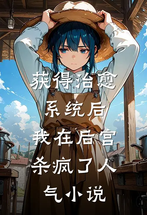 获得治愈系统后，我在后宫杀疯了人气小说