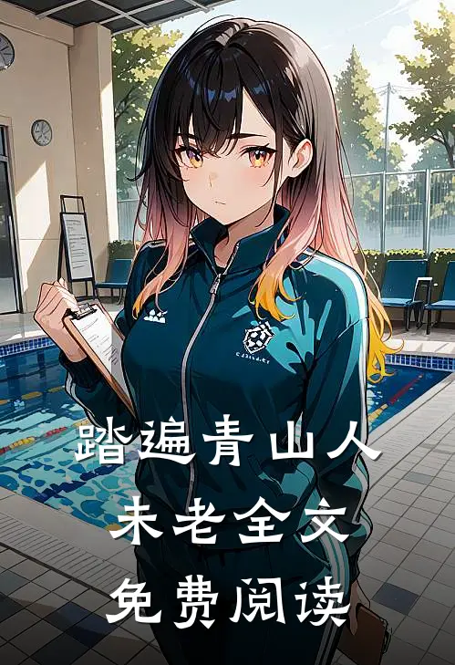 踏遍青山人未老全文免费阅读