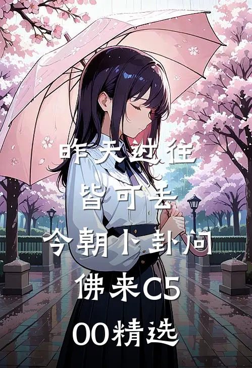 昨天过往皆可丢，今朝卜卦问佛来C500精选