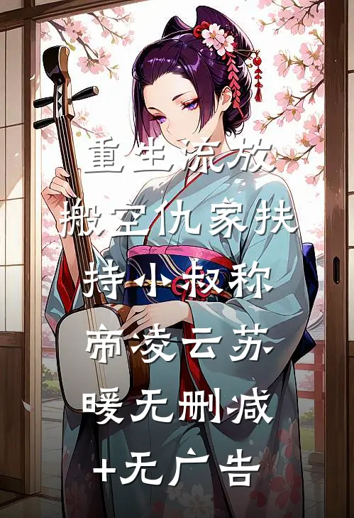重生流放，搬空仇家扶持小叔称帝凌云苏暖无删减+无广告