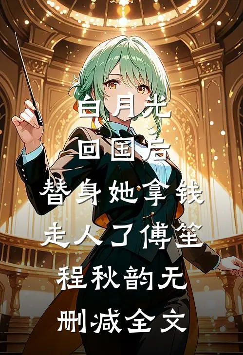 白月光回国后，替身她拿钱走人了傅笙程秋韵无删减全文