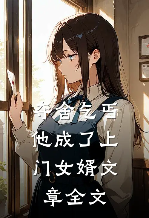 夺舍乞丐，他成了上门女婿文章全文