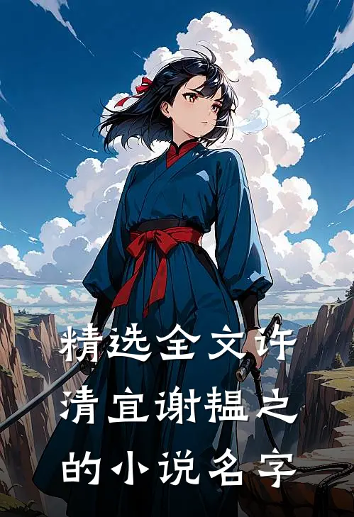 精选全文许清宜谢韫之的小说名字
