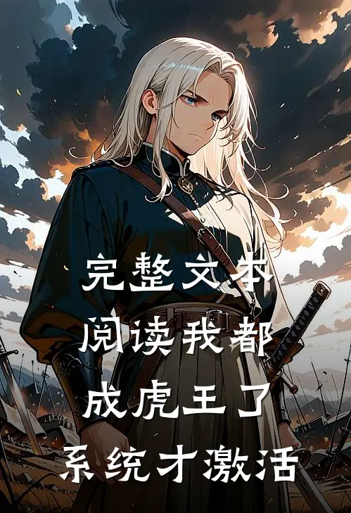 完整文本阅读我都成虎王了，系统才激活