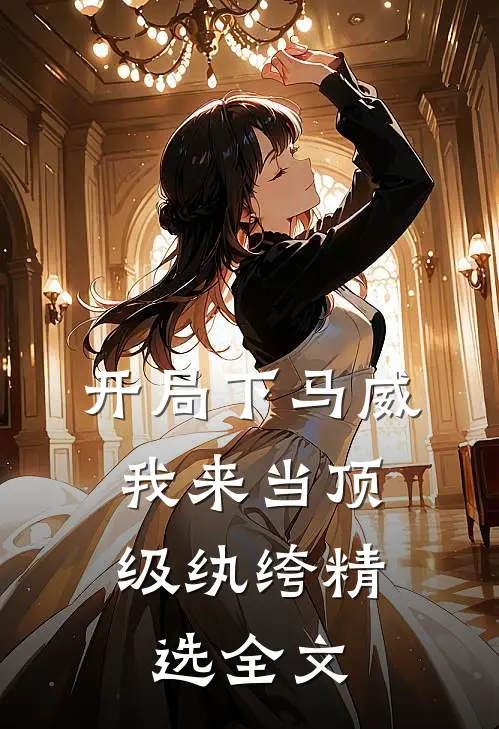 开局下马威，我来当顶级纨绔精选全文