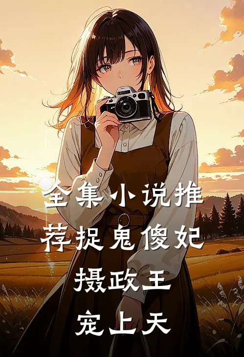 全集小说推荐捉鬼傻妃：摄政王宠上天