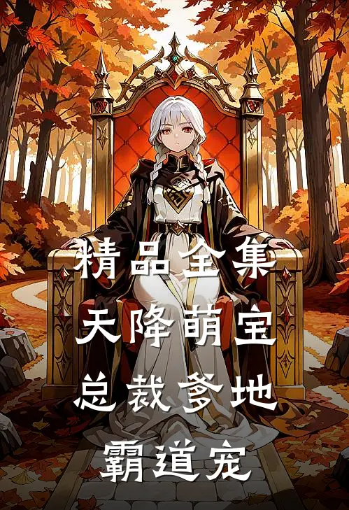 精品全集天降萌宝：总裁爹地霸道宠