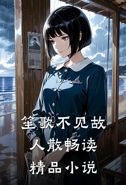 笙歌不见故人散畅读精品小说