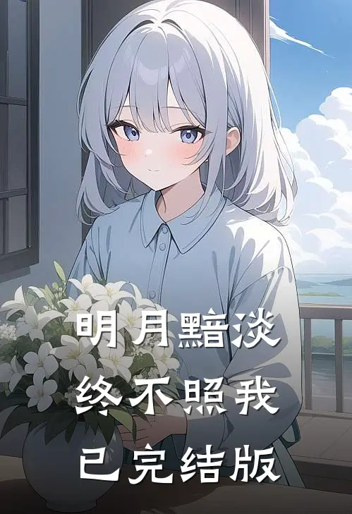 明月黯淡终不照我已完结版