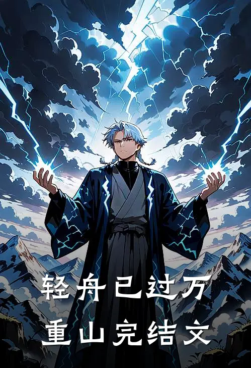 轻舟已过万重山完结文