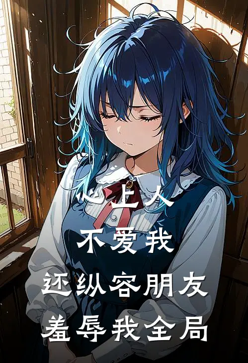 心上人不爱我，还纵容朋友羞辱我全局