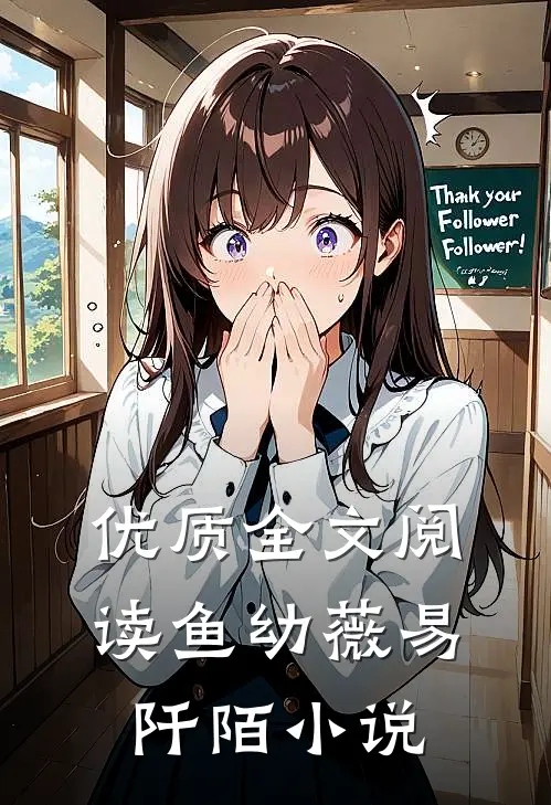 优质全文阅读鱼幼薇易阡陌小说