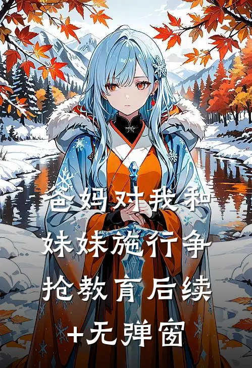 爸妈对我和妹妹施行争抢教育后续+无弹窗