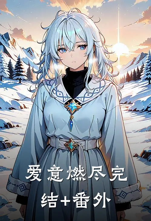 爱意燃尽完结+番外