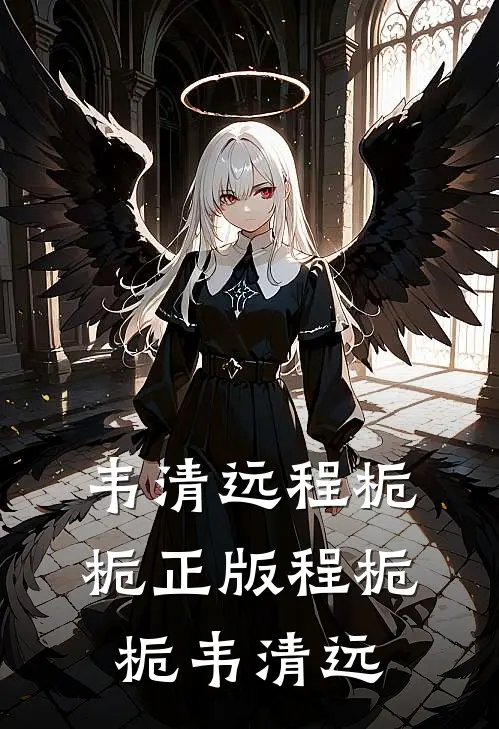 韦清远程栀栀正版程栀栀韦清远