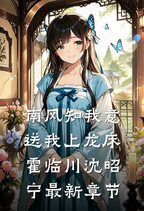 南风知我意，送我上龙床霍临川沈昭宁最新章节