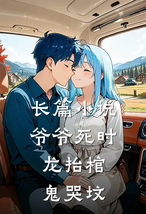 长篇小说爷爷死时，龙抬棺，鬼哭坟