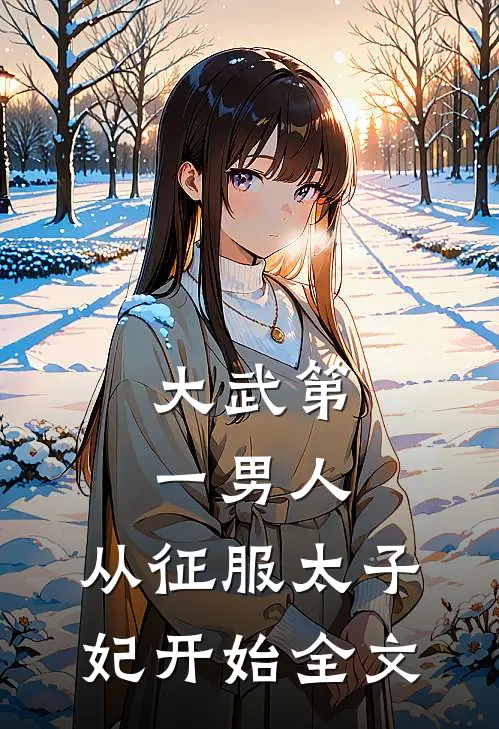大武第一男人：从征服太子妃开始全文