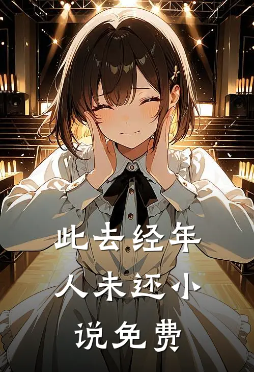 此去经年人未还小说免费