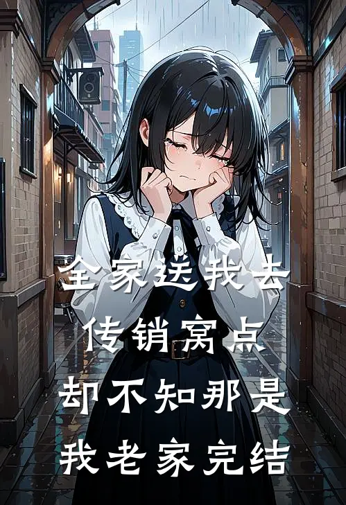 全家送我去传销窝点，却不知那是我老家完结