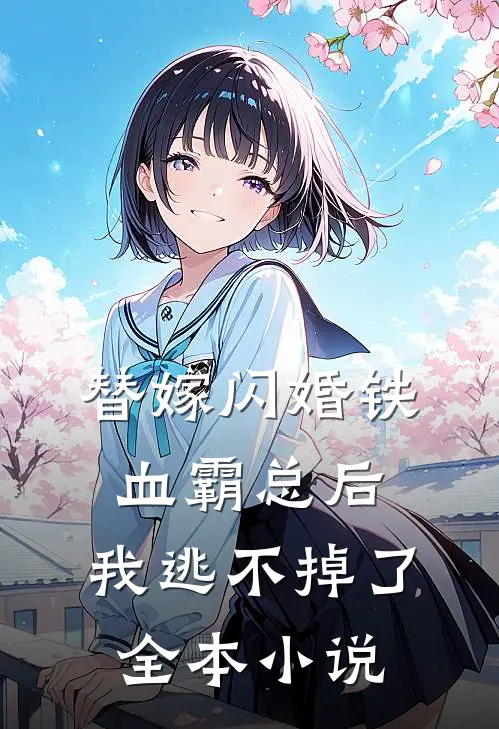 替嫁闪婚铁血霸总后，我逃不掉了全本小说