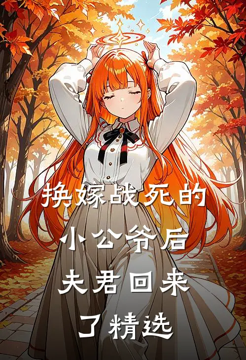 换嫁战死的小公爷后,夫君回来了精选