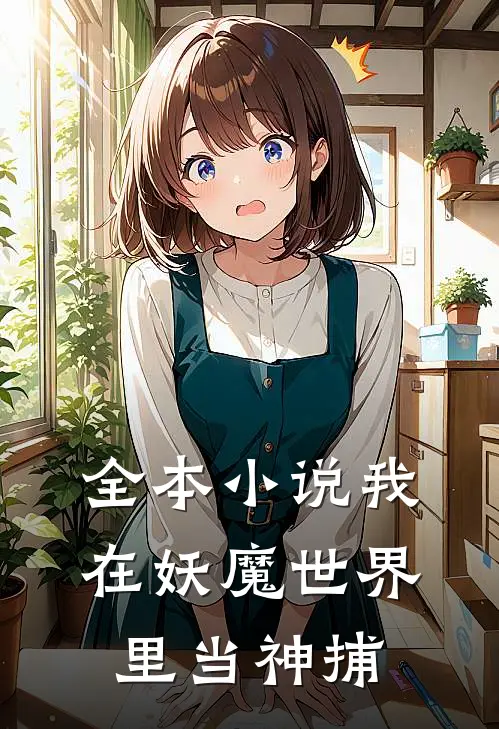 全本小说我在妖魔世界里当神捕
