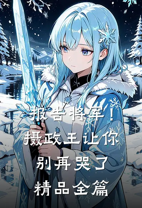 报告将军！摄政王让你别再哭了精品全篇