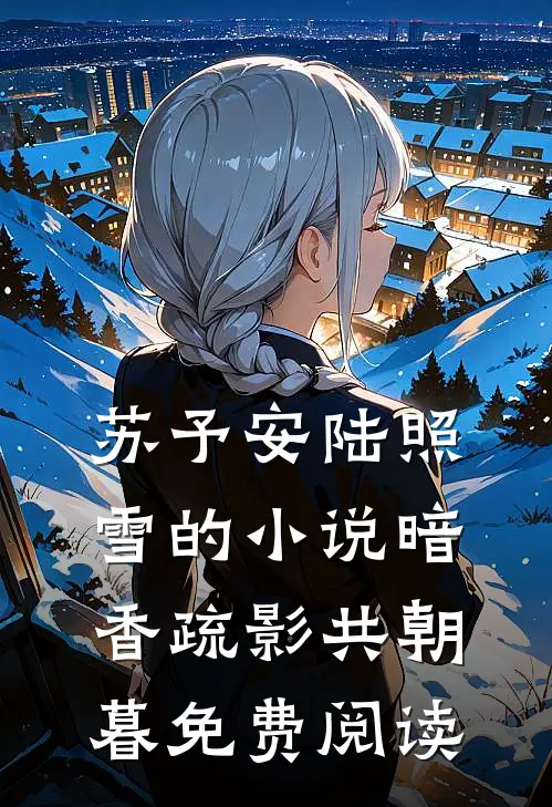 苏予安陆照雪的小说暗香疏影共朝暮免费阅读