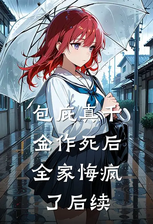 包庇真千金作死后，全家悔疯了后续
