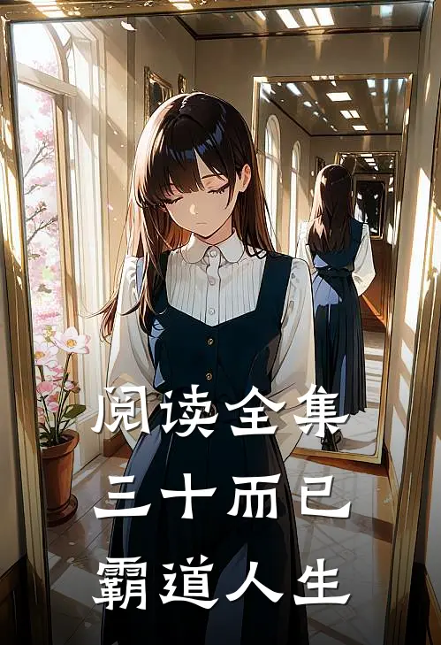 阅读全集三十而已：霸道人生