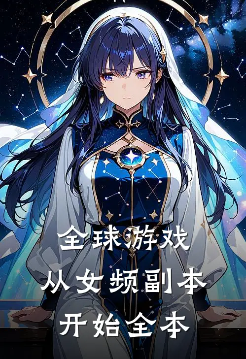 全球游戏，从女频副本开始全本