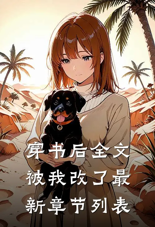 穿书后全文被我改了最新章节列表