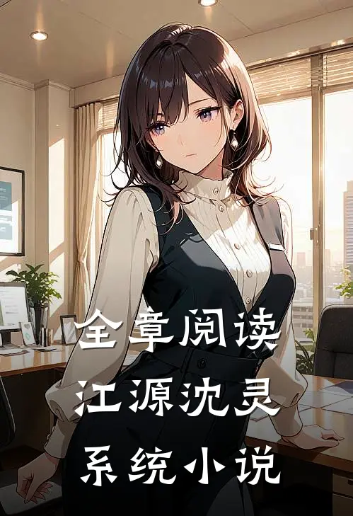 全章阅读江源沈灵系统小说
