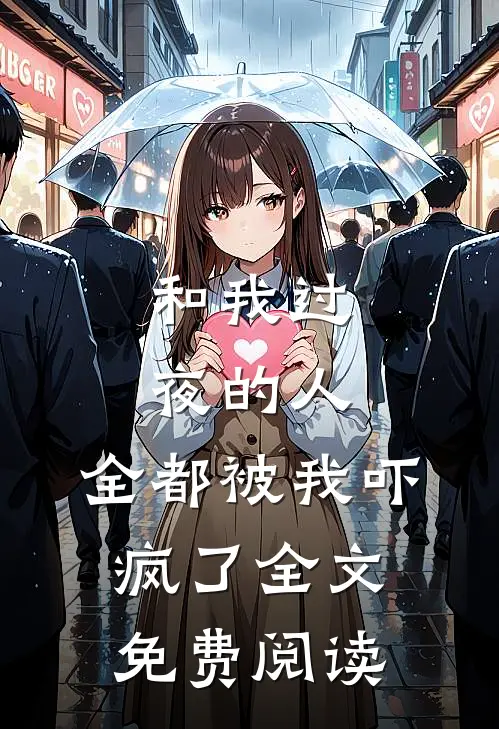 和我过夜的人,全都被我吓疯了全文免费阅读