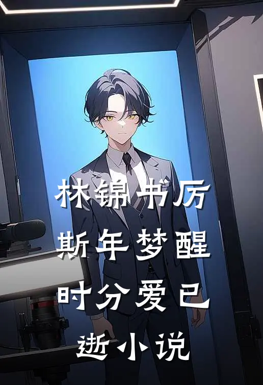 林锦书厉斯年梦醒时分爱已逝小说