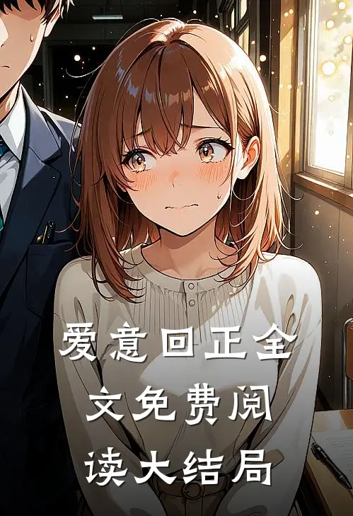 爱意回正全文免费阅读大结局