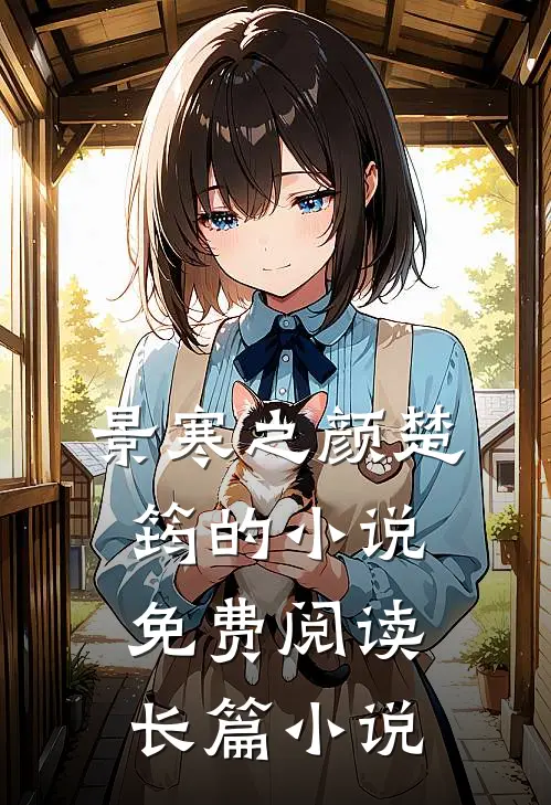 景寒之颜楚筠的小说免费阅读长篇小说
