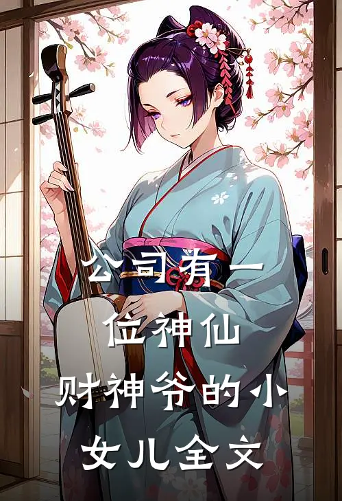公司有一位神仙，财神爷的小女儿全文