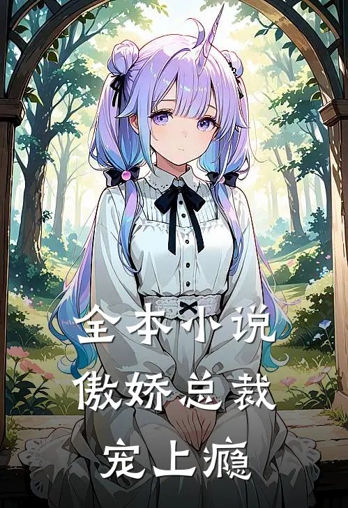 全本小说傲娇总裁宠上瘾